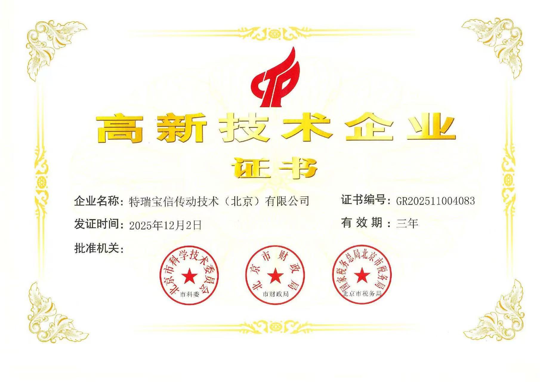 国家级高新技术企业